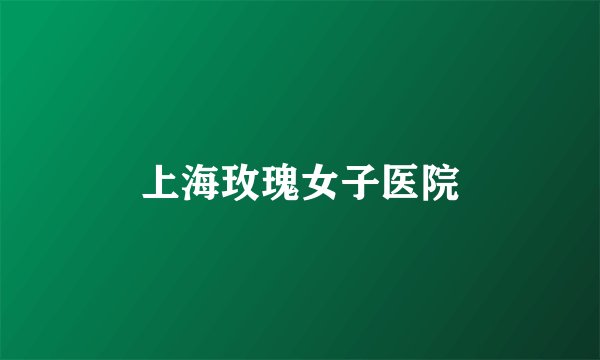上海玫瑰女子医院