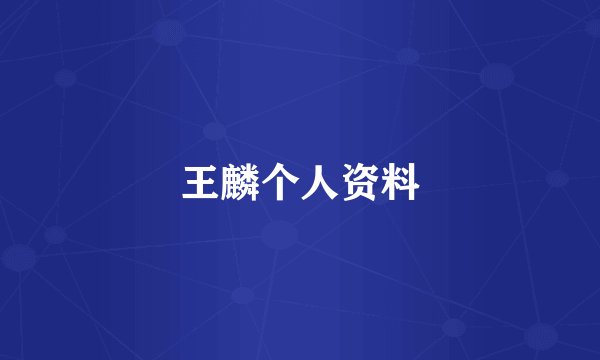 王麟个人资料