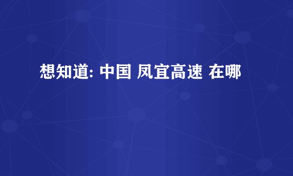 想知道: 中国 凤宜高速 在哪