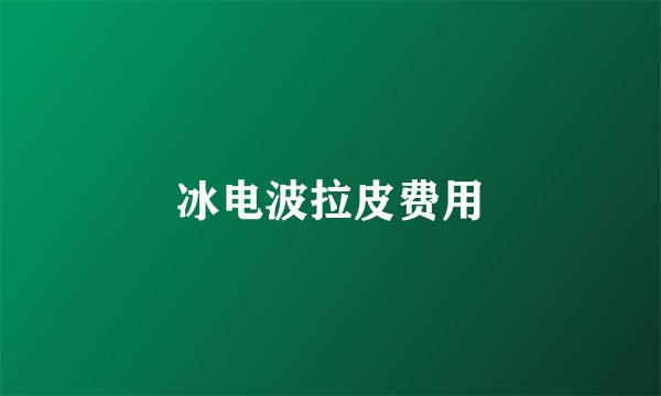 冰电波拉皮费用
