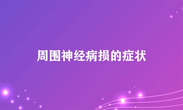 周围神经病损的症状
