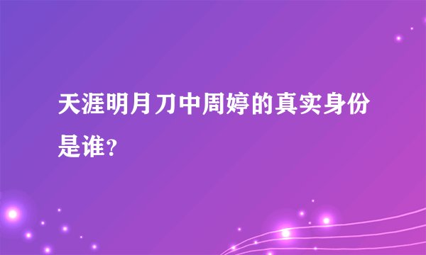 天涯明月刀中周婷的真实身份是谁？