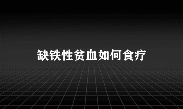 缺铁性贫血如何食疗