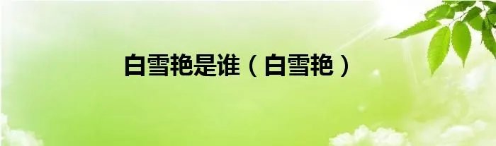 白雪艳是谁（白雪艳）