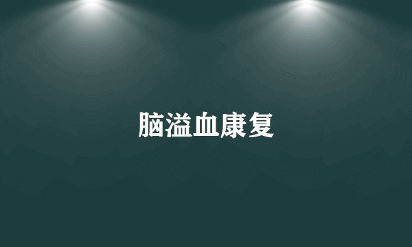 脑溢血康复