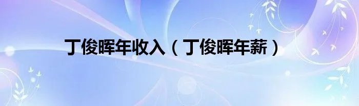 丁俊晖年收入（丁俊晖年薪）