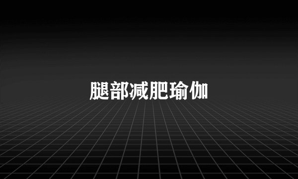 腿部减肥瑜伽