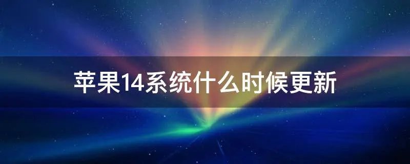 苹果14系统什么时候更新