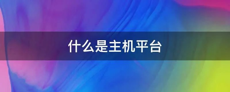什么是主机平台