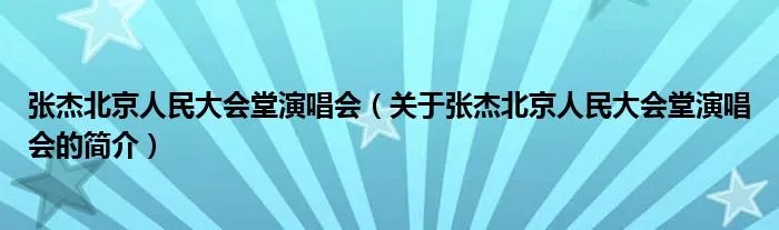 张杰北京人民大会堂演唱会（关于张杰北京人民大会堂演唱会的简介）
