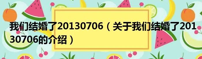 我们结婚了20130706（关于我们结婚了20130706的介绍）