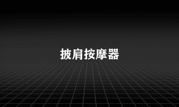 披肩按摩器