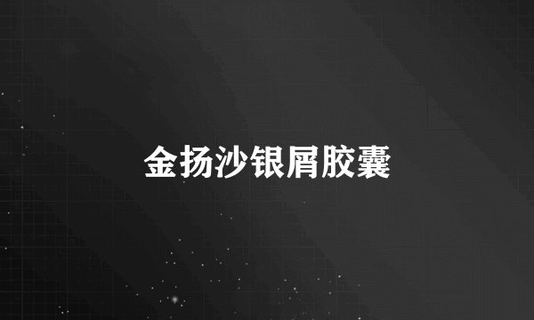 金扬沙银屑胶囊