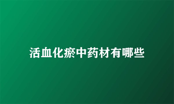 活血化瘀中药材有哪些