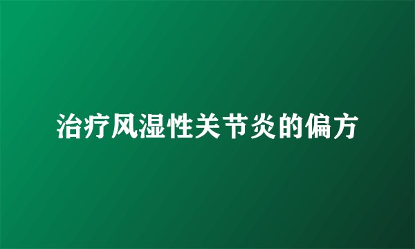 治疗风湿性关节炎的偏方