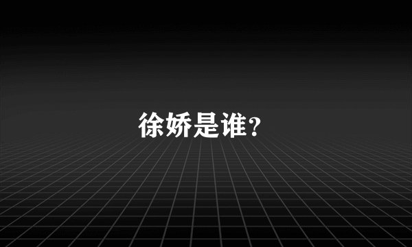 徐娇是谁？