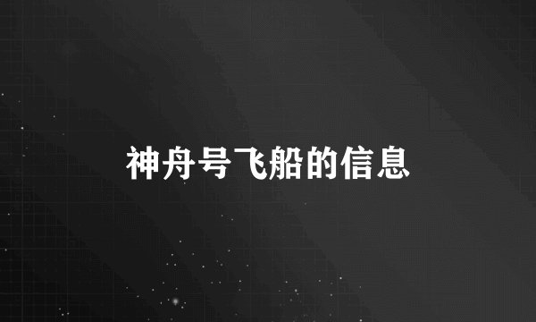 神舟号飞船的信息