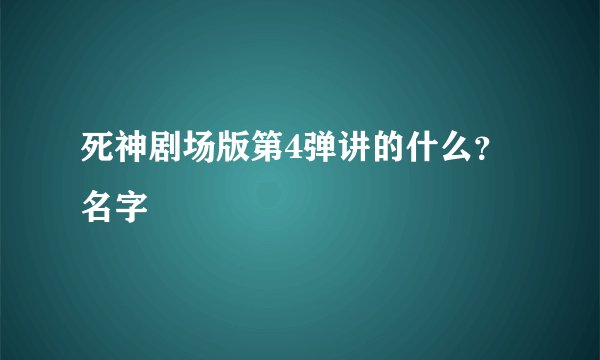 死神剧场版第4弹讲的什么？名字