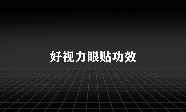 好视力眼贴功效