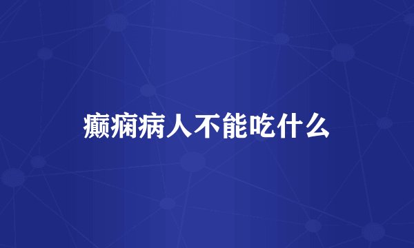 癫痫病人不能吃什么