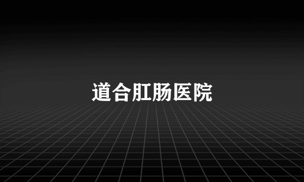 道合肛肠医院