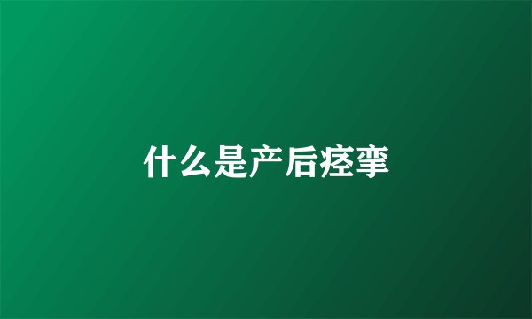 什么是产后痉挛
