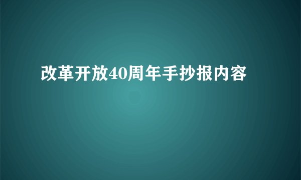 改革开放40周年手抄报内容