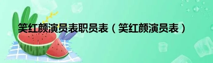 笑红颜演员表职员表（笑红颜演员表）