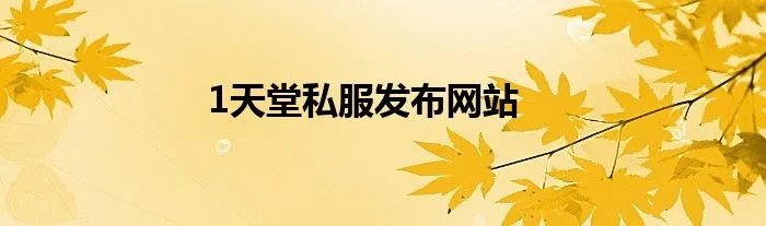 1天堂私服发布网站