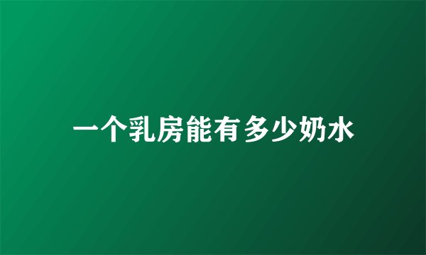 一个乳房能有多少奶水