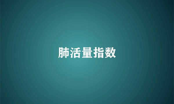 肺活量指数