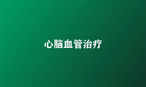 心脑血管治疗