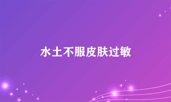 水土不服皮肤过敏