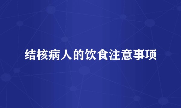 结核病人的饮食注意事项