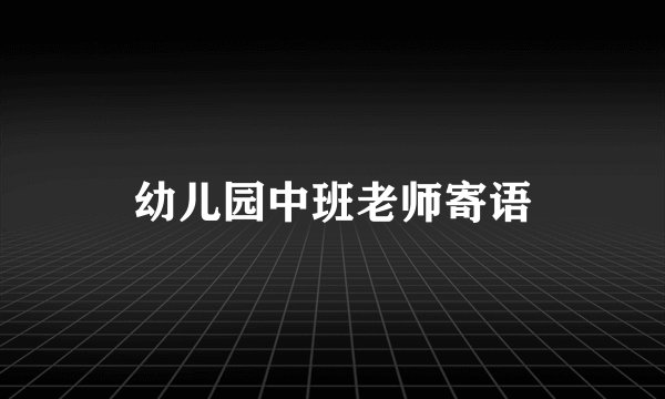 幼儿园中班老师寄语