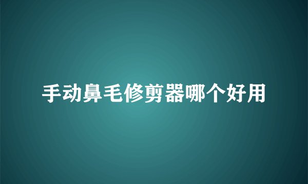 手动鼻毛修剪器哪个好用