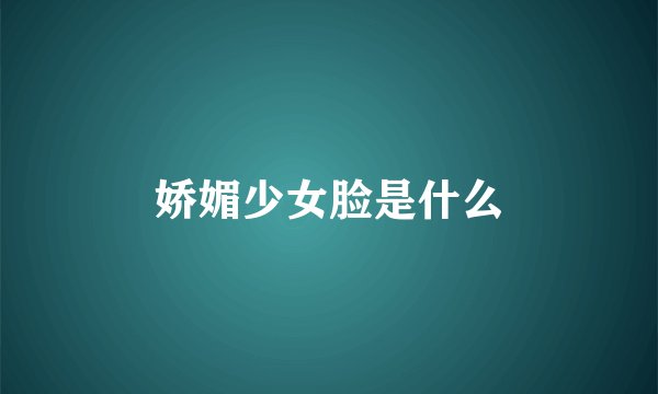 娇媚少女脸是什么