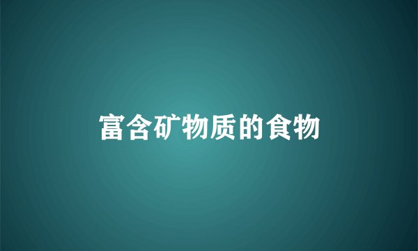 富含矿物质的食物