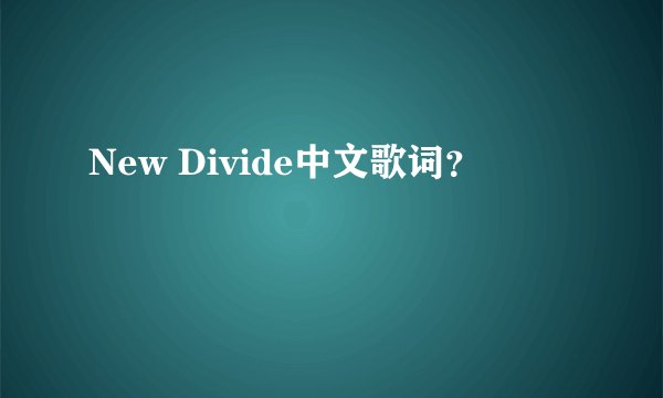 New Divide中文歌词？