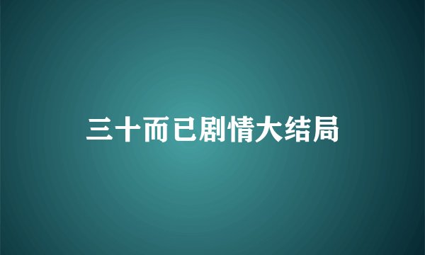 三十而已剧情大结局