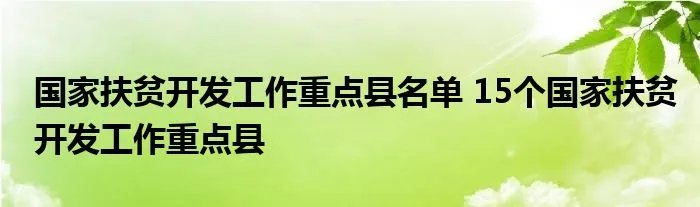 国家扶贫开发工作重点县名单 15个国家扶贫开发工作重点县