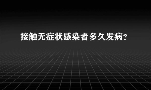 接触无症状感染者多久发病？