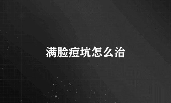 满脸痘坑怎么治