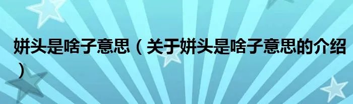 姘头是啥子意思（关于姘头是啥子意思的介绍）