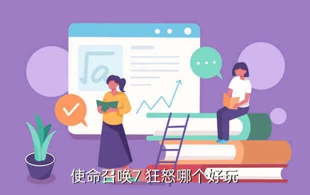 狂怒好玩吗,狂怒怎么样