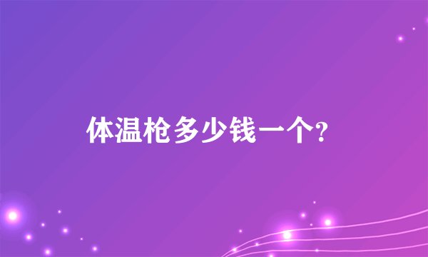 体温枪多少钱一个？