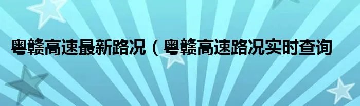 粤赣高速最新路况（粤赣高速路况实时查询
