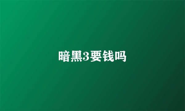 暗黑3要钱吗