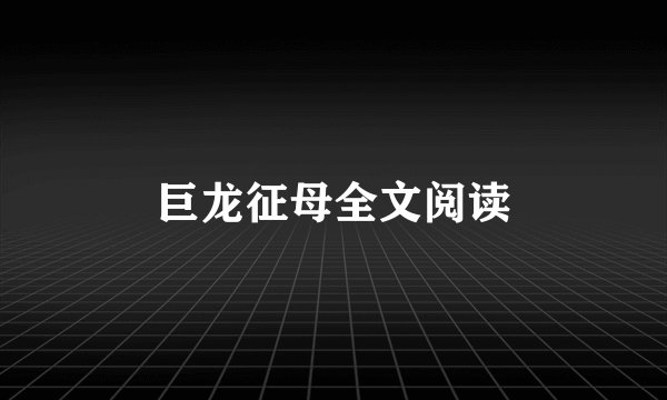 巨龙征母全文阅读
