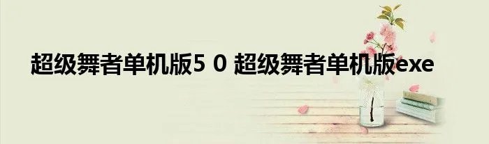超级舞者单机版5 0 超级舞者单机版exe